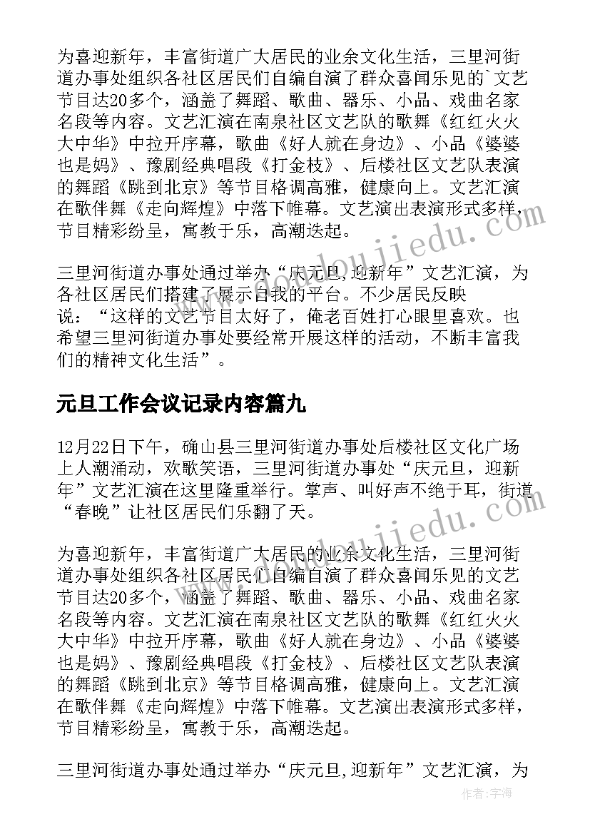 元旦工作会议记录内容(实用10篇)