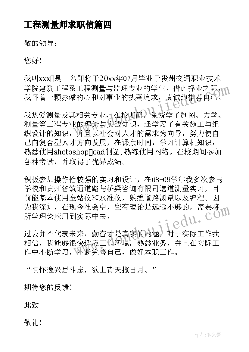 工程测量师求职信(大全10篇)