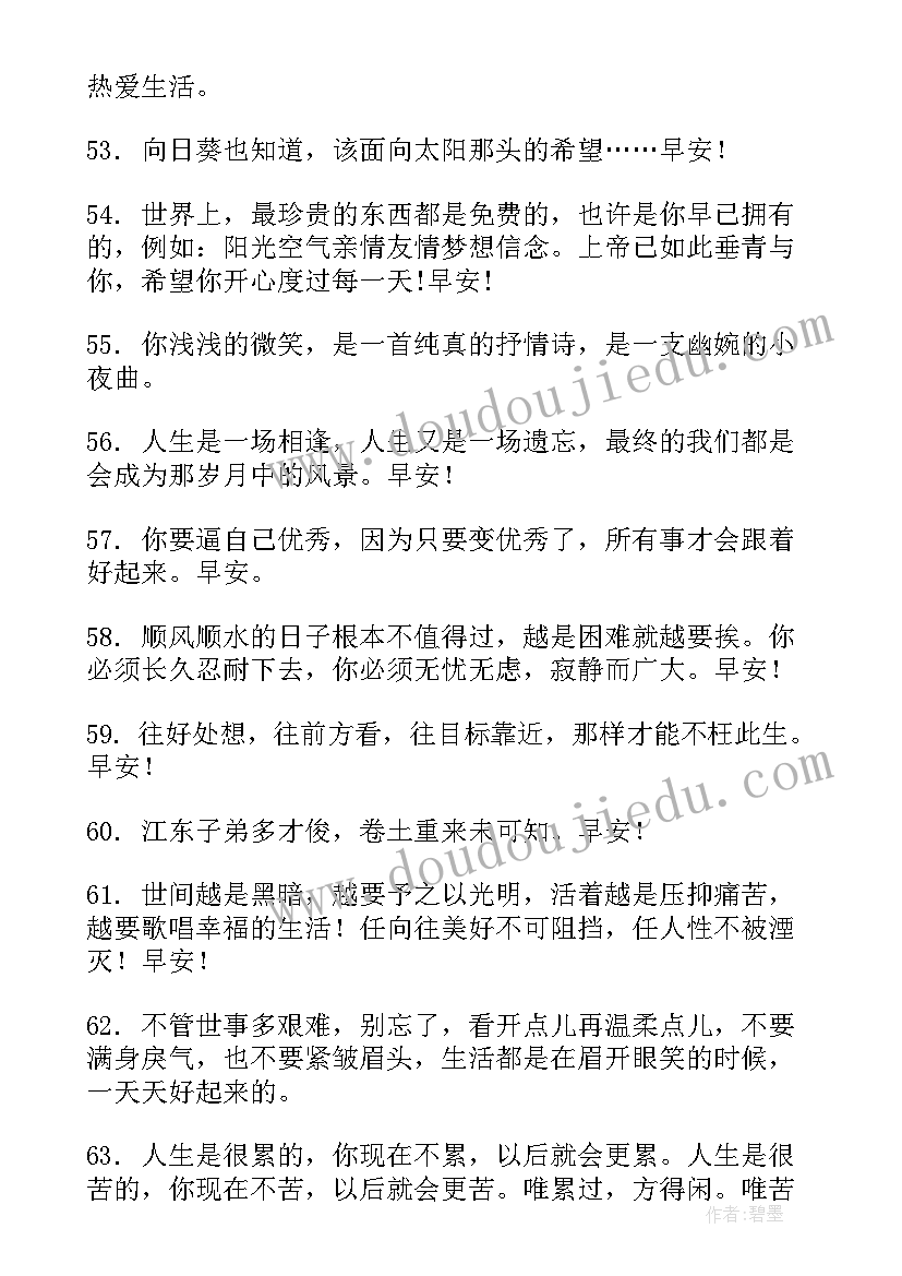 早安励志唯美语录经典短句(大全8篇)