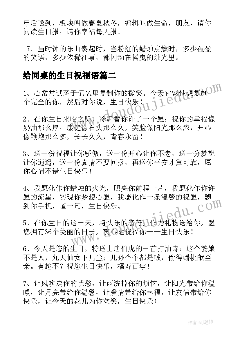 最新给同桌的生日祝福语(模板8篇)