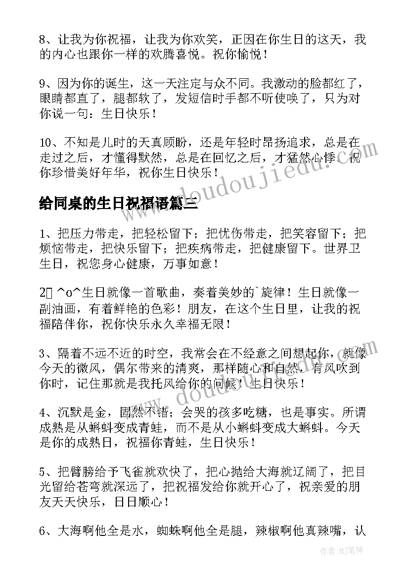 最新给同桌的生日祝福语(模板8篇)