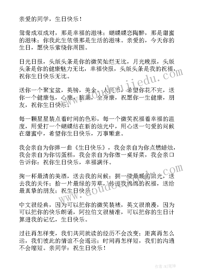 最新给同桌的生日祝福语(模板8篇)