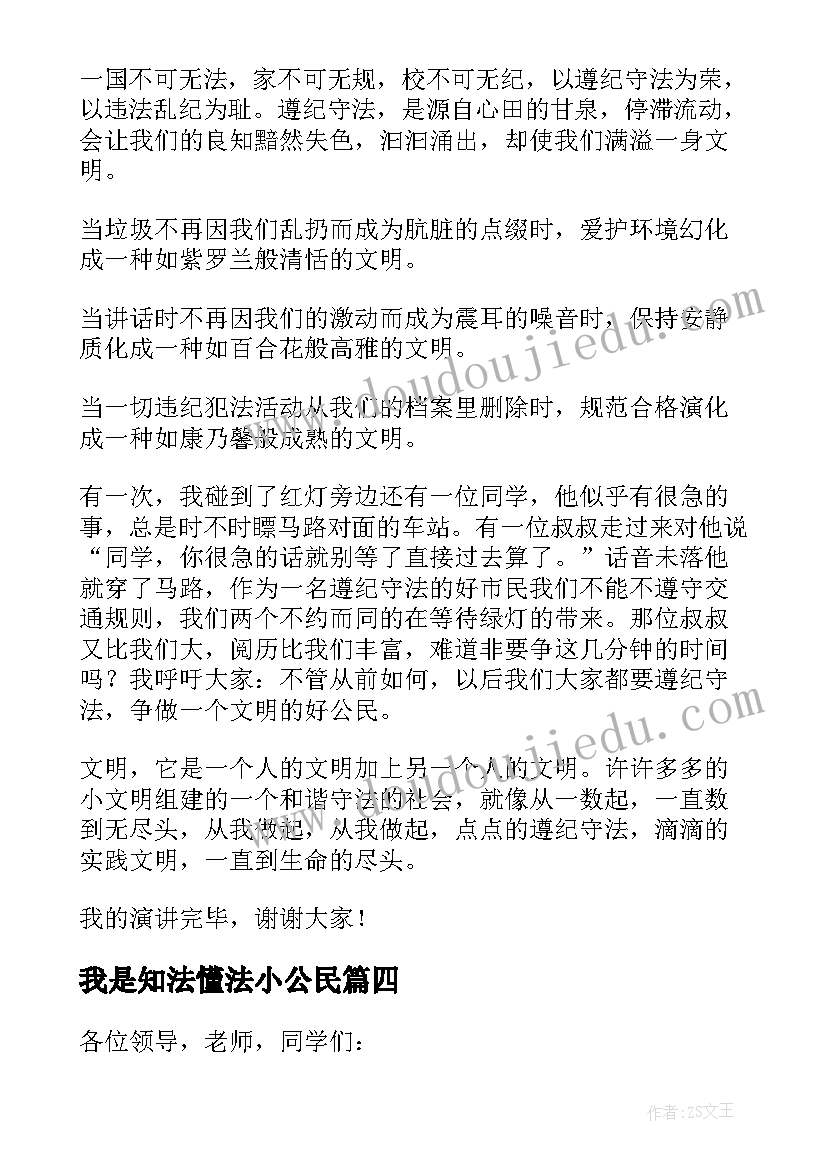 2023年我是知法懂法小公民 做一个知法守法的公民演讲稿(通用8篇)