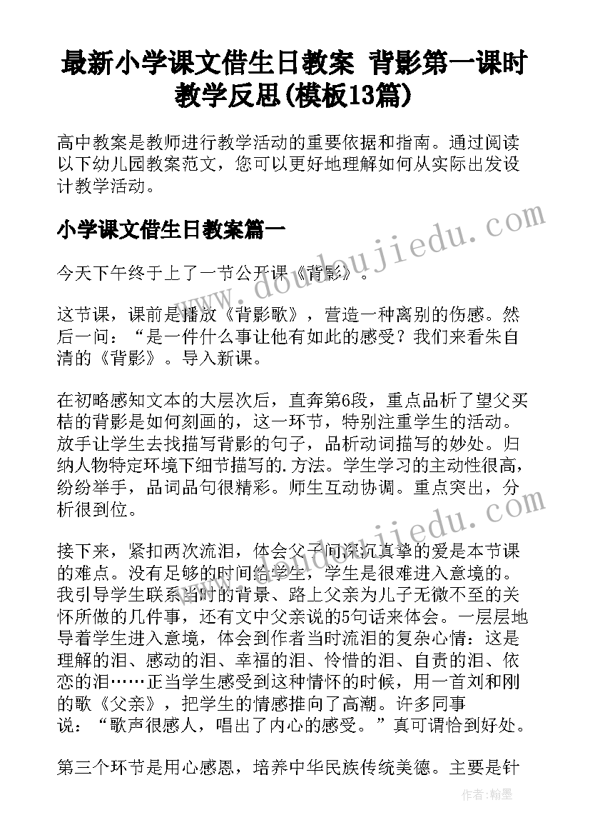 最新小学课文借生日教案 背影第一课时教学反思(模板13篇)