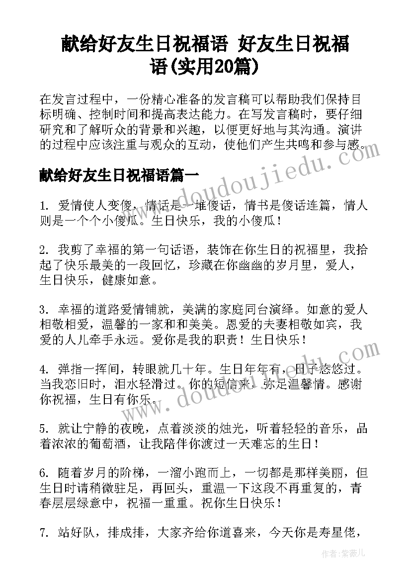 献给好友生日祝福语 好友生日祝福语(实用20篇)