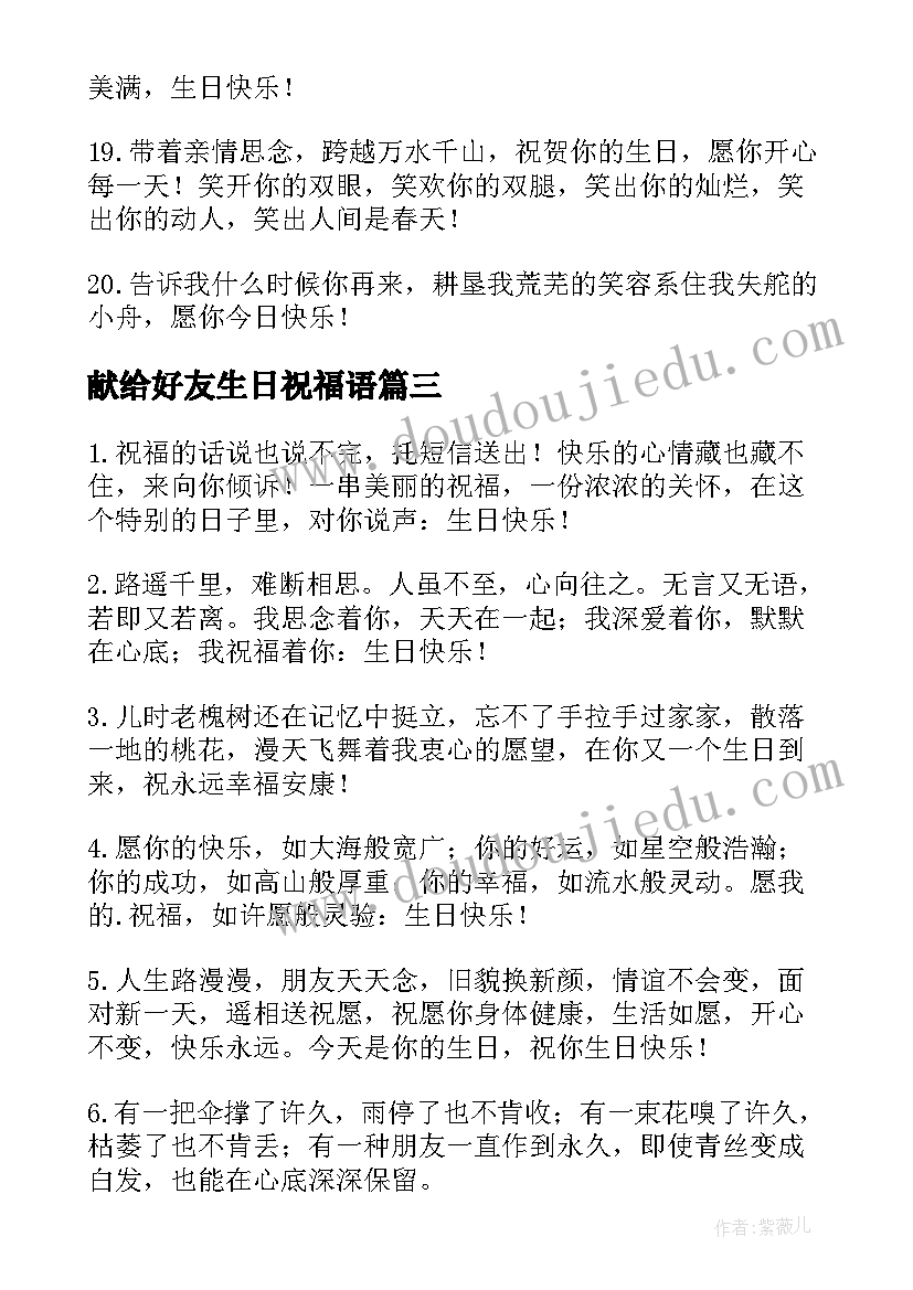 献给好友生日祝福语 好友生日祝福语(实用20篇)