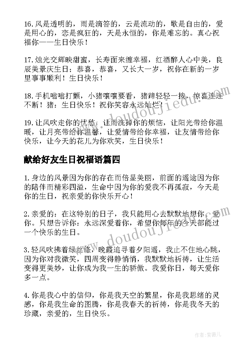 献给好友生日祝福语 好友生日祝福语(实用20篇)