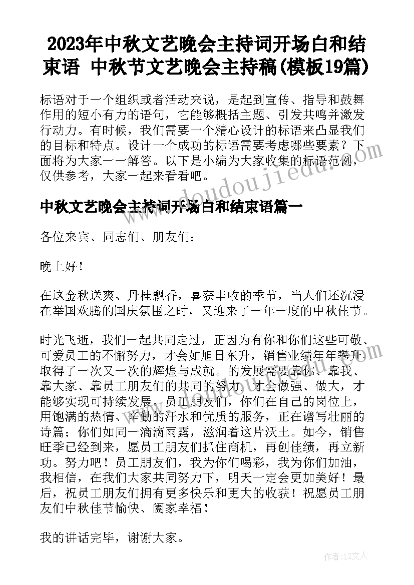 2023年中秋文艺晚会主持词开场白和结束语 中秋节文艺晚会主持稿(模板19篇)