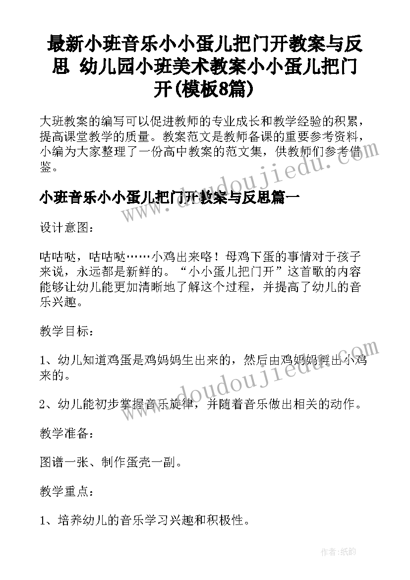 最新小班音乐小小蛋儿把门开教案与反思 幼儿园小班美术教案小小蛋儿把门开(模板8篇)