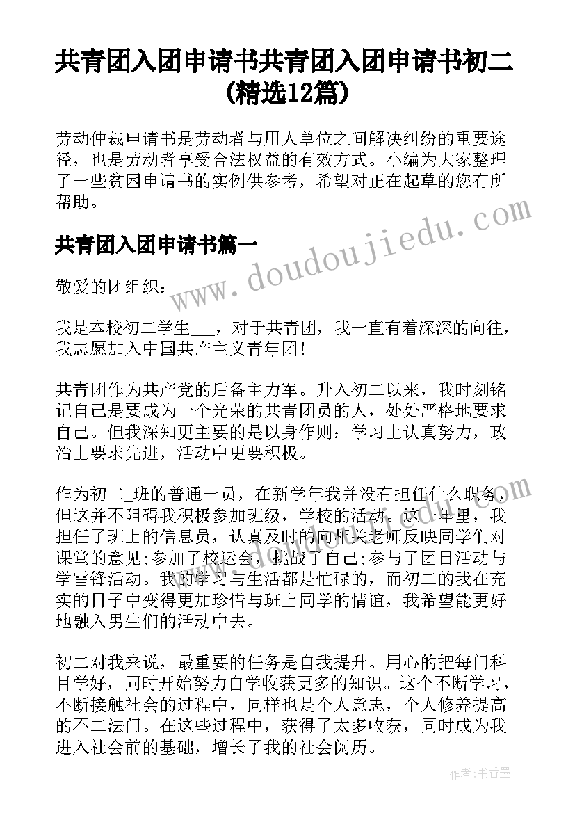 共青团入团申请书 共青团入团申请书初二(精选12篇)