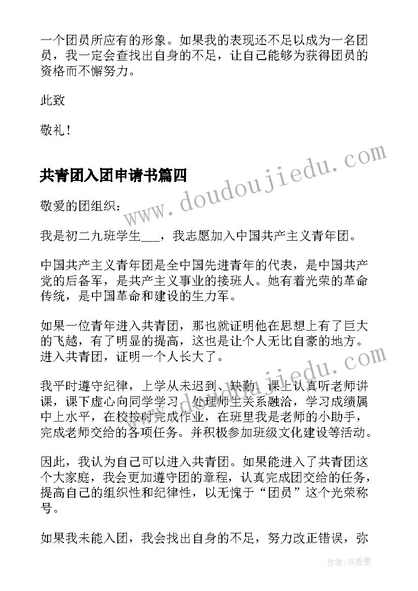 共青团入团申请书 共青团入团申请书初二(精选12篇)