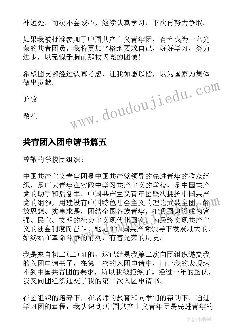 共青团入团申请书 共青团入团申请书初二(精选12篇)