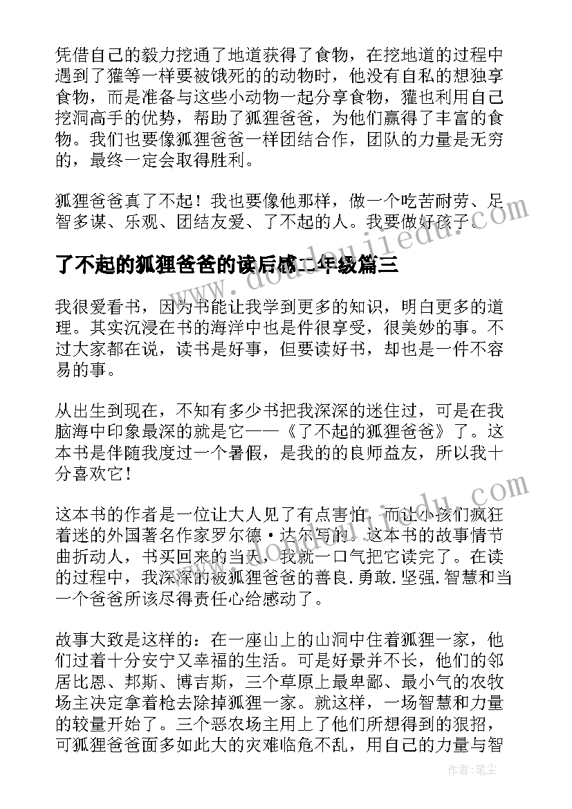 了不起的狐狸爸爸的读后感二年级(汇总18篇)