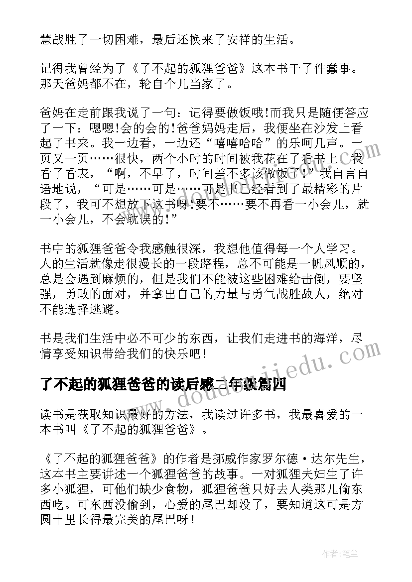 了不起的狐狸爸爸的读后感二年级(汇总18篇)