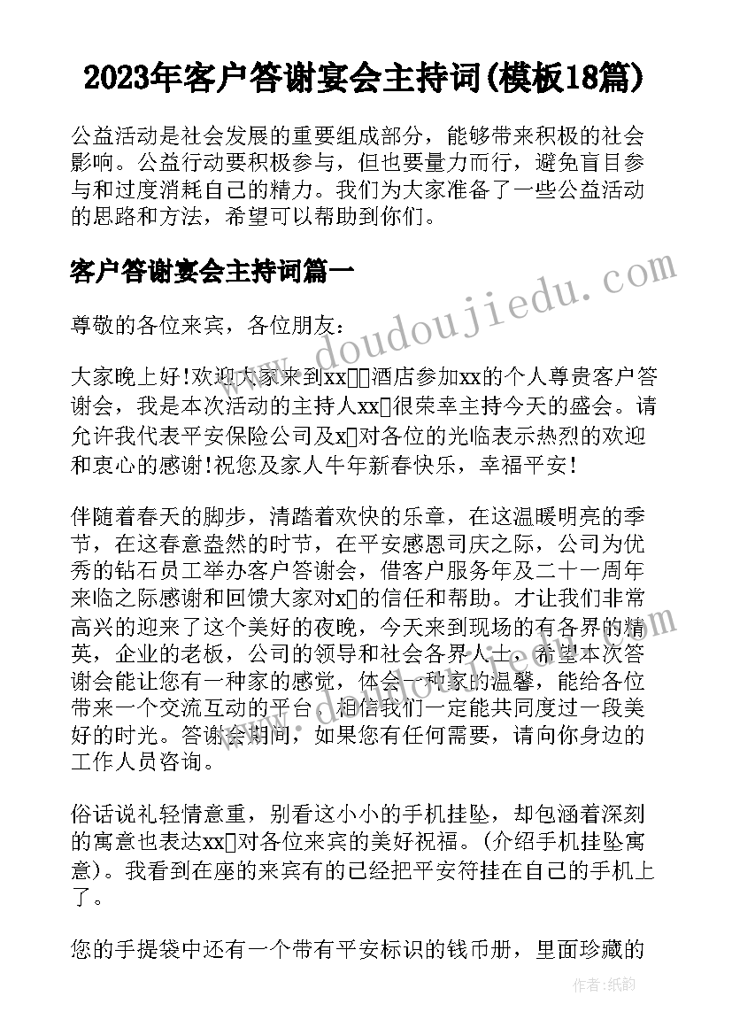 2023年客户答谢宴会主持词(模板18篇)