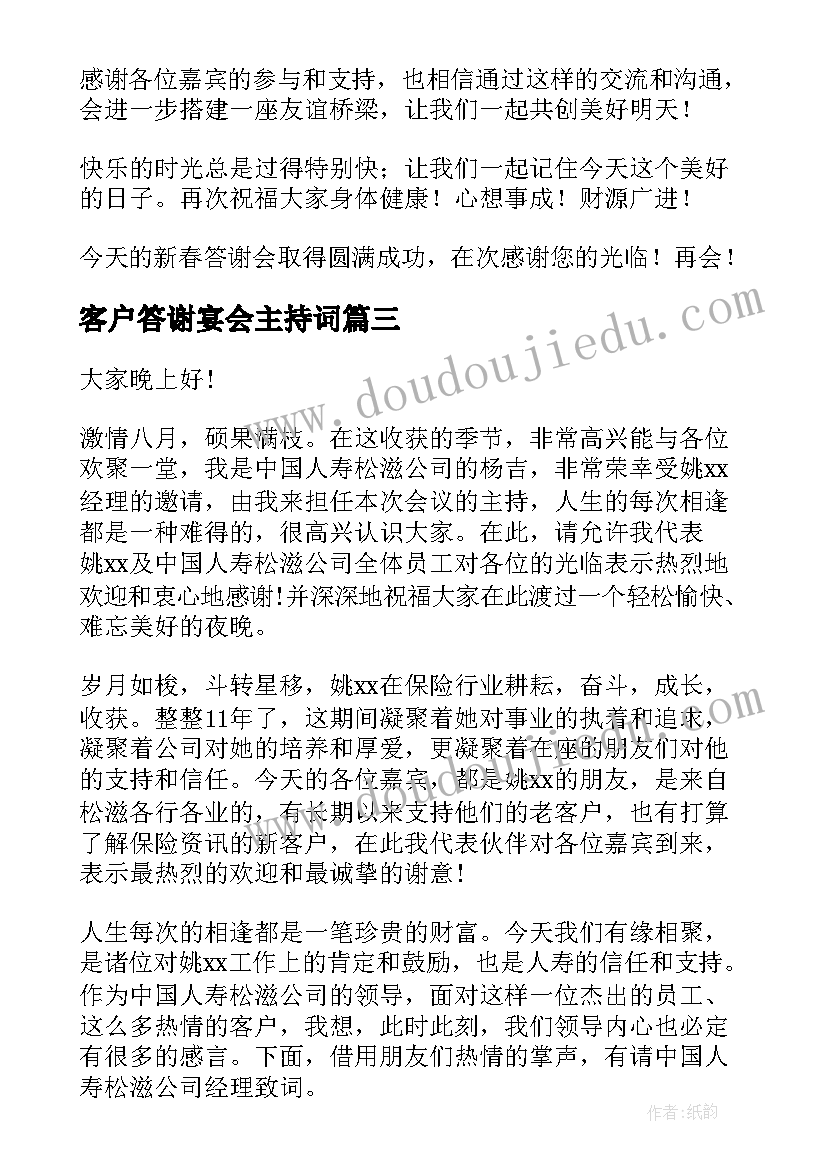 2023年客户答谢宴会主持词(模板18篇)