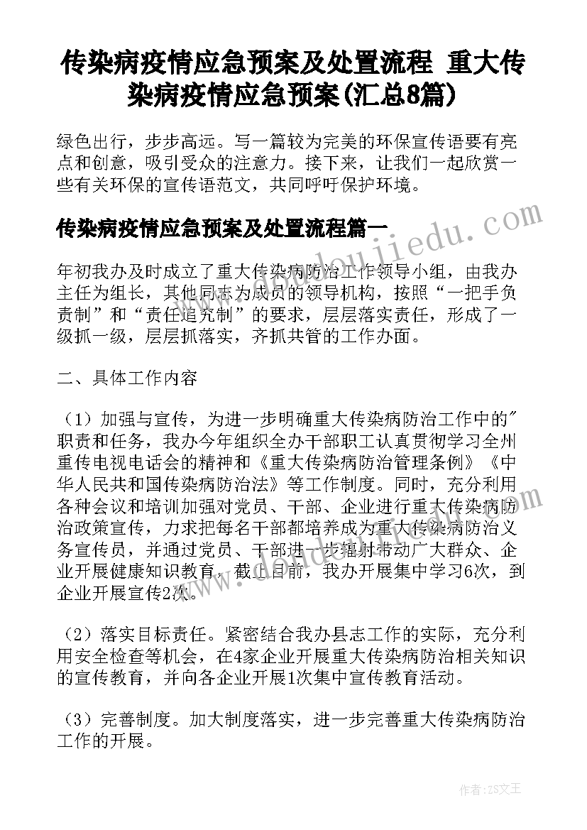 传染病疫情应急预案及处置流程 重大传染病疫情应急预案(汇总8篇)