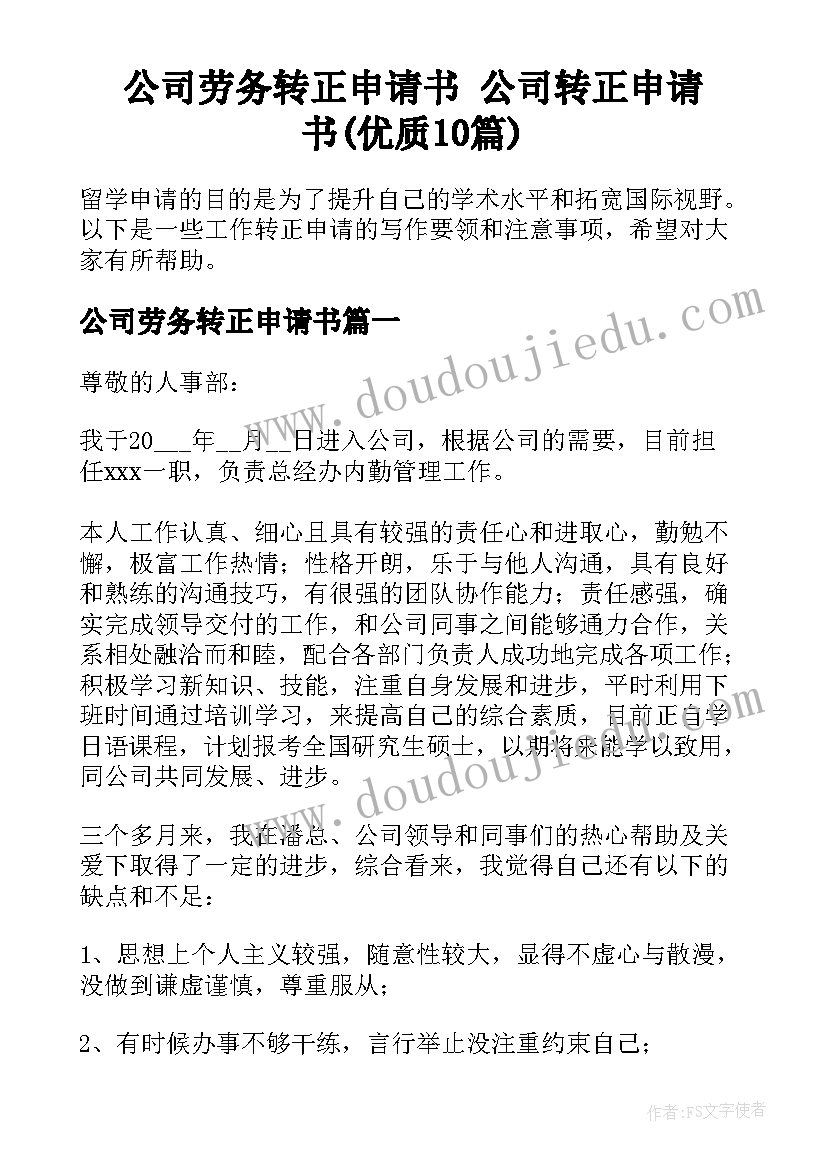 公司劳务转正申请书 公司转正申请书(优质10篇)