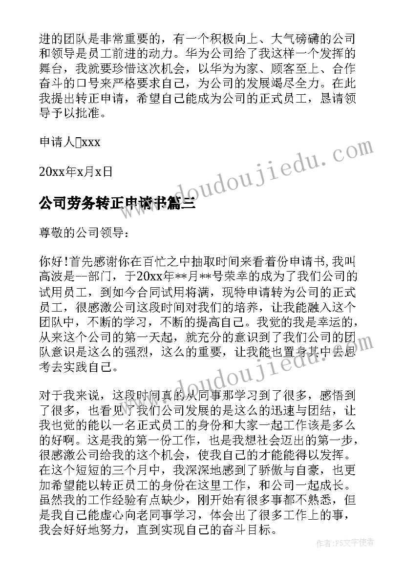 公司劳务转正申请书 公司转正申请书(优质10篇)