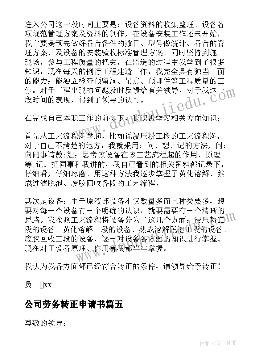 公司劳务转正申请书 公司转正申请书(优质10篇)