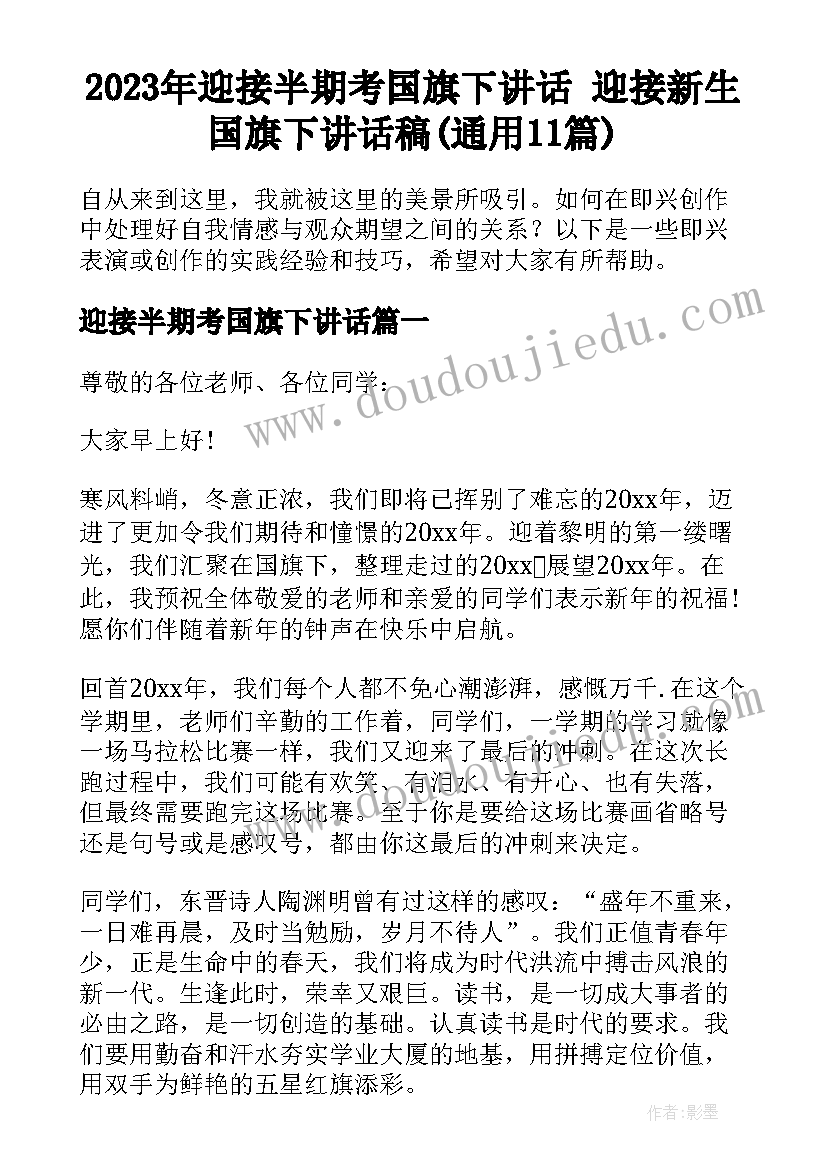 2023年迎接半期考国旗下讲话 迎接新生国旗下讲话稿(通用11篇)