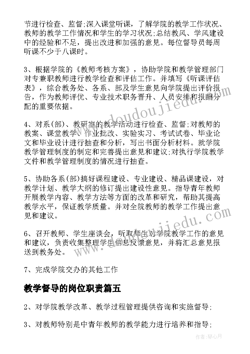 教学督导的岗位职责 教学督导有哪些岗位职责(实用8篇)