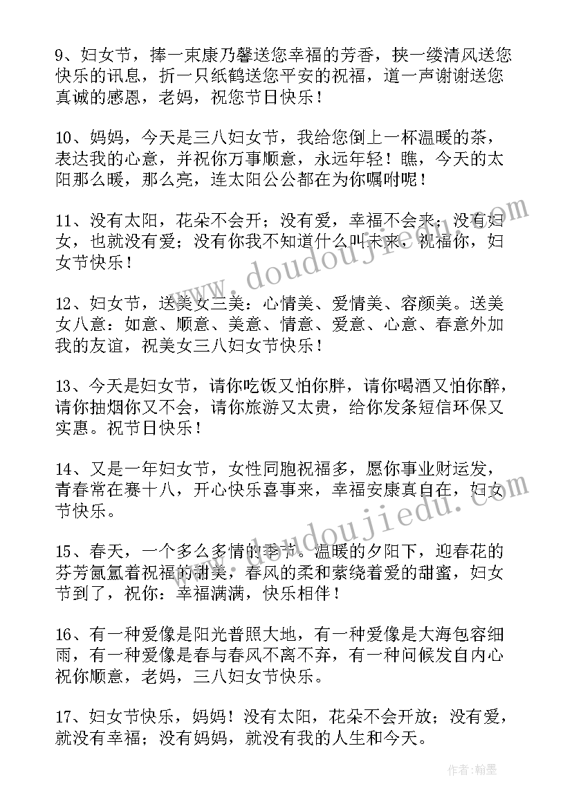 2023年三八妇女节给妈妈的短信祝福语(大全20篇)