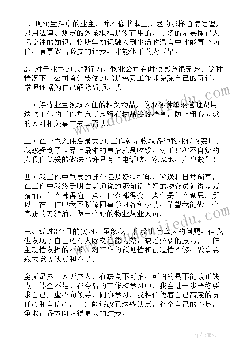 2023年物业员工转正申请书要些(优秀16篇)