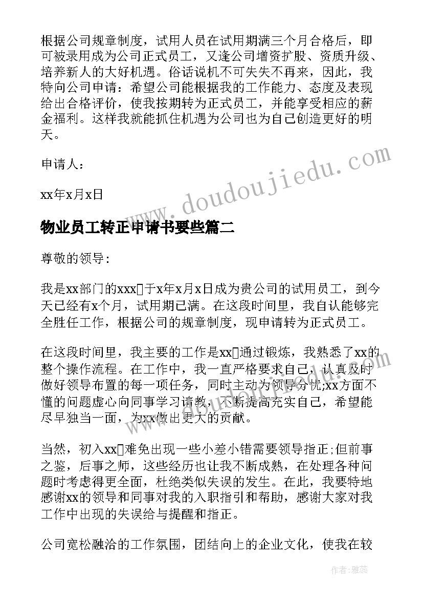 2023年物业员工转正申请书要些(优秀16篇)