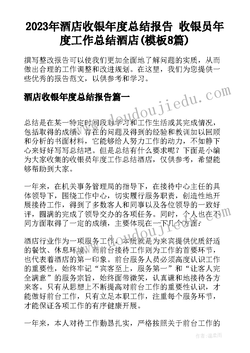 2023年酒店收银年度总结报告 收银员年度工作总结酒店(模板8篇)