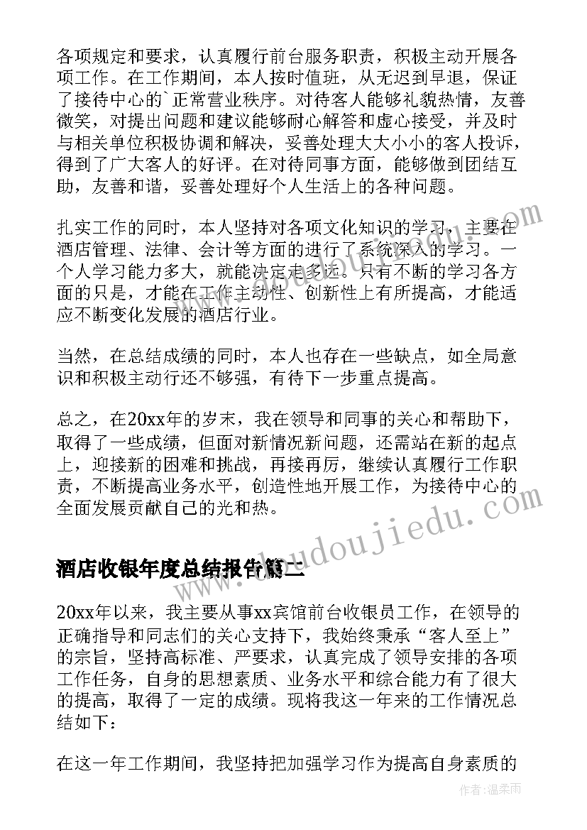 2023年酒店收银年度总结报告 收银员年度工作总结酒店(模板8篇)