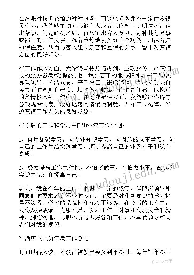 2023年酒店收银年度总结报告 收银员年度工作总结酒店(模板8篇)