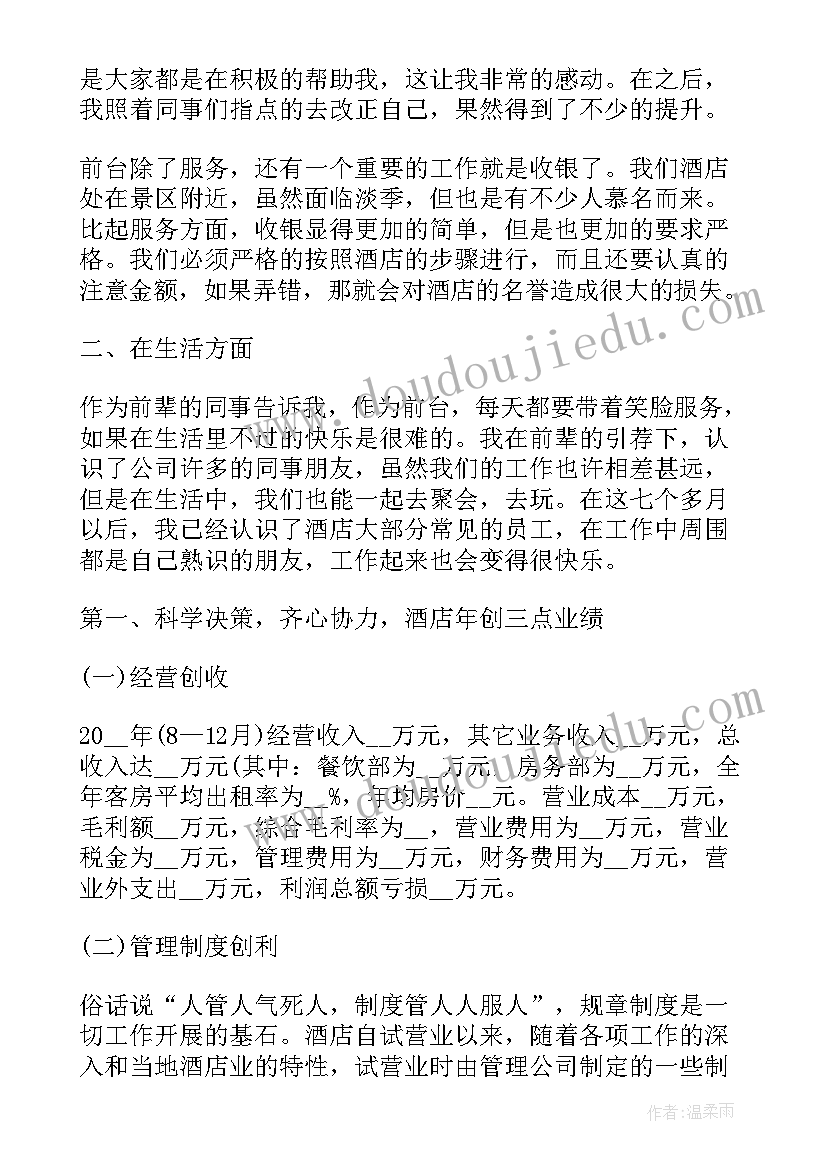 2023年酒店收银年度总结报告 收银员年度工作总结酒店(模板8篇)