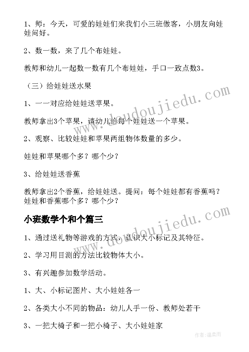 最新小班数学个和个 小班数学教案(优秀8篇)