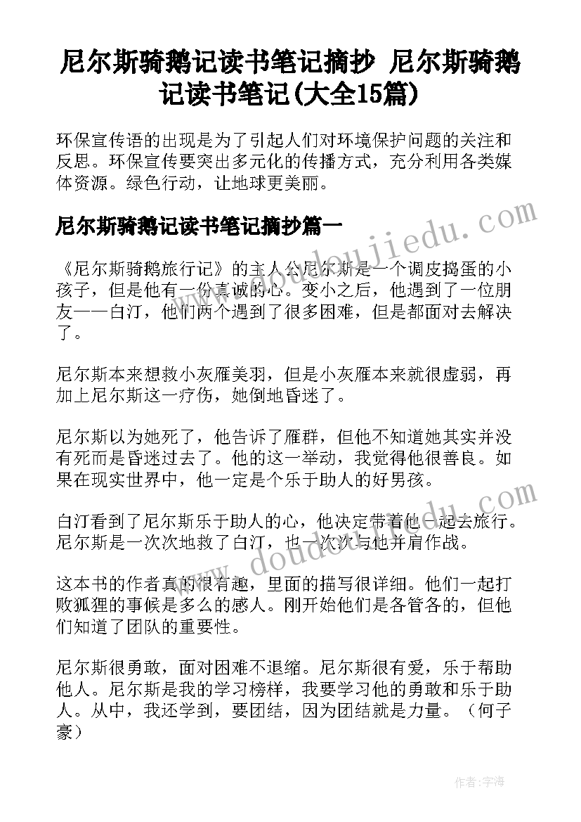 尼尔斯骑鹅记读书笔记摘抄 尼尔斯骑鹅记读书笔记(大全15篇)