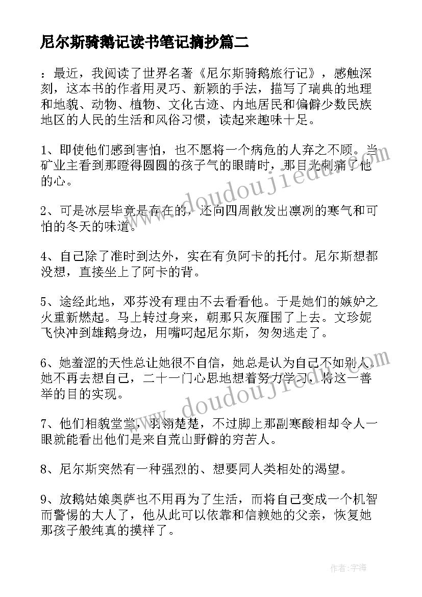 尼尔斯骑鹅记读书笔记摘抄 尼尔斯骑鹅记读书笔记(大全15篇)