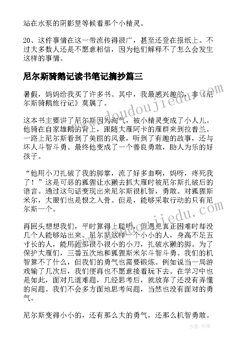 尼尔斯骑鹅记读书笔记摘抄 尼尔斯骑鹅记读书笔记(大全15篇)