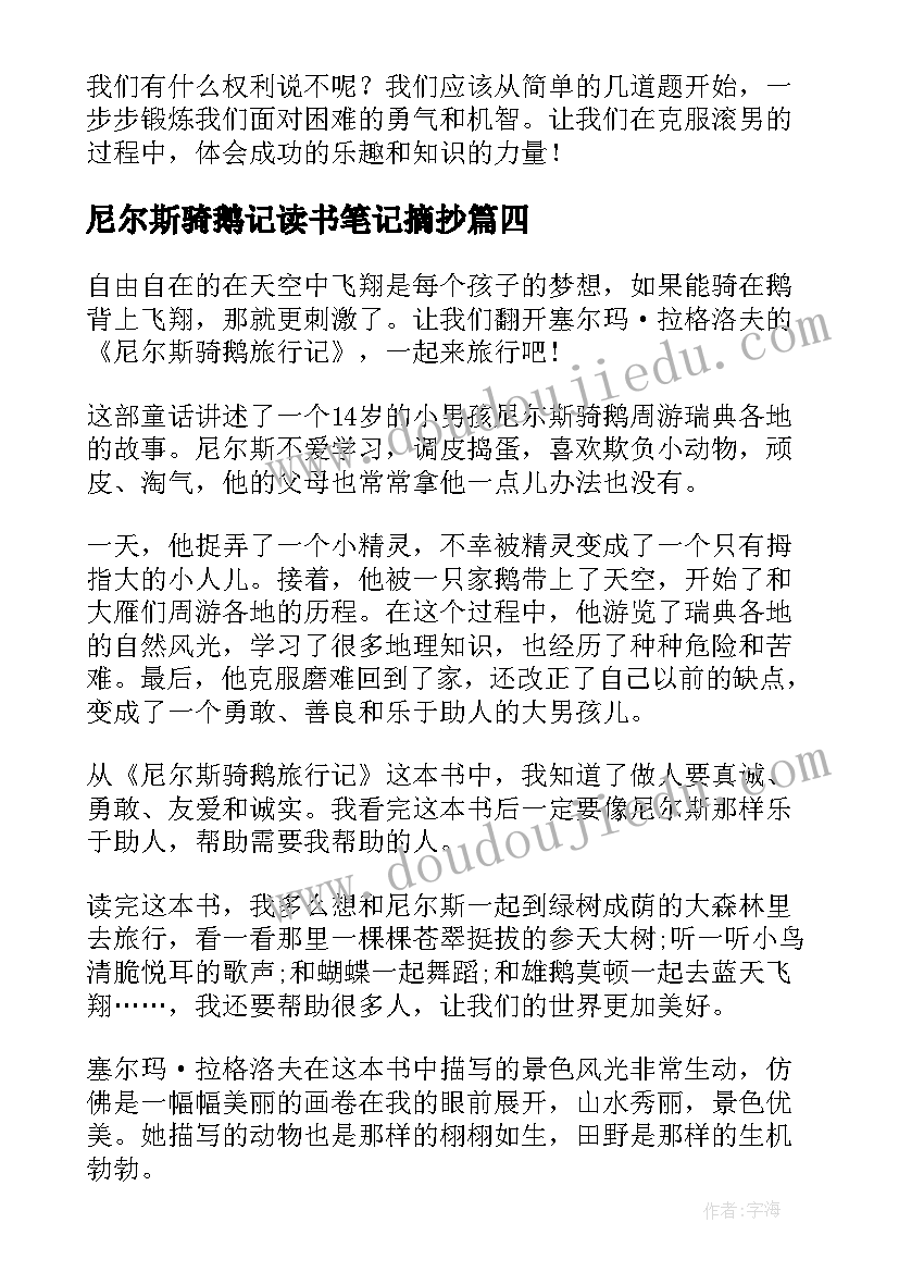 尼尔斯骑鹅记读书笔记摘抄 尼尔斯骑鹅记读书笔记(大全15篇)