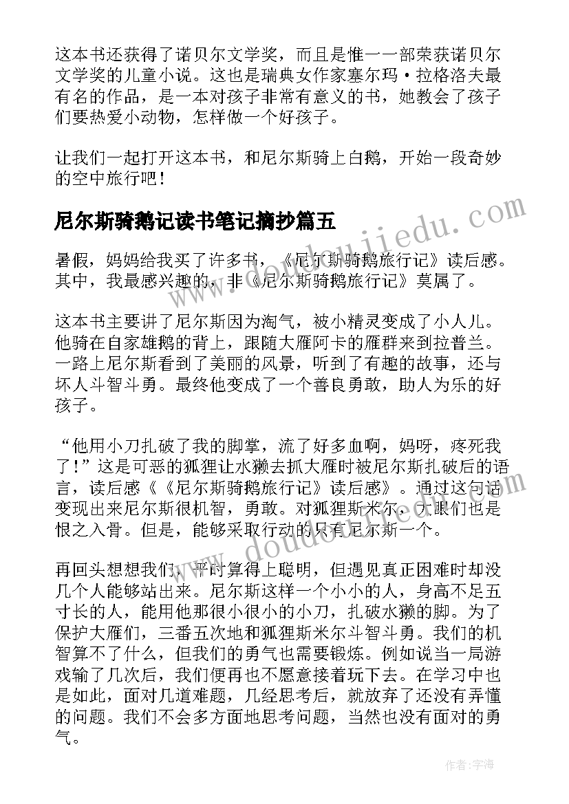 尼尔斯骑鹅记读书笔记摘抄 尼尔斯骑鹅记读书笔记(大全15篇)