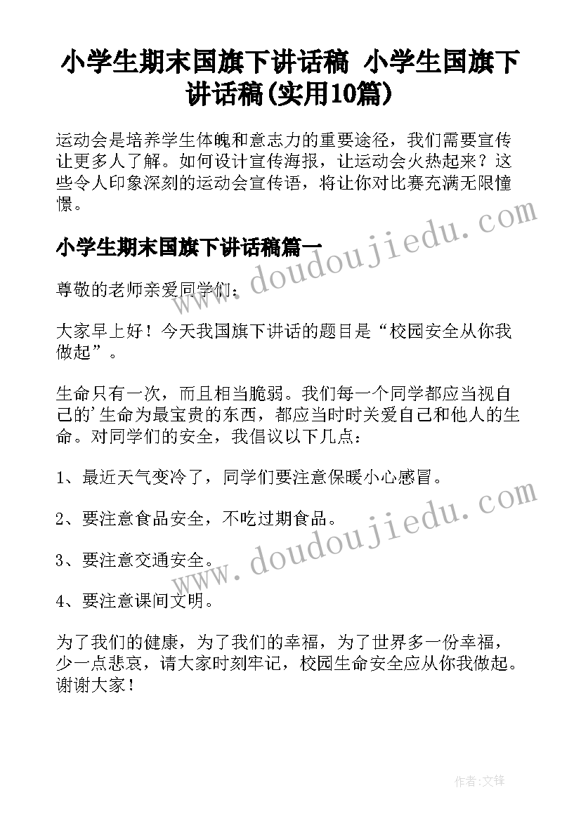 小学生期末国旗下讲话稿 小学生国旗下讲话稿(实用10篇)