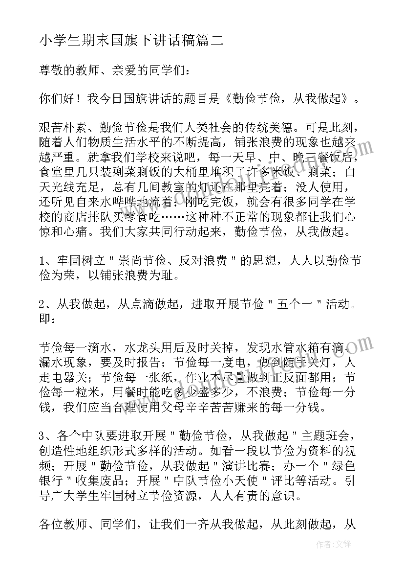 小学生期末国旗下讲话稿 小学生国旗下讲话稿(实用10篇)