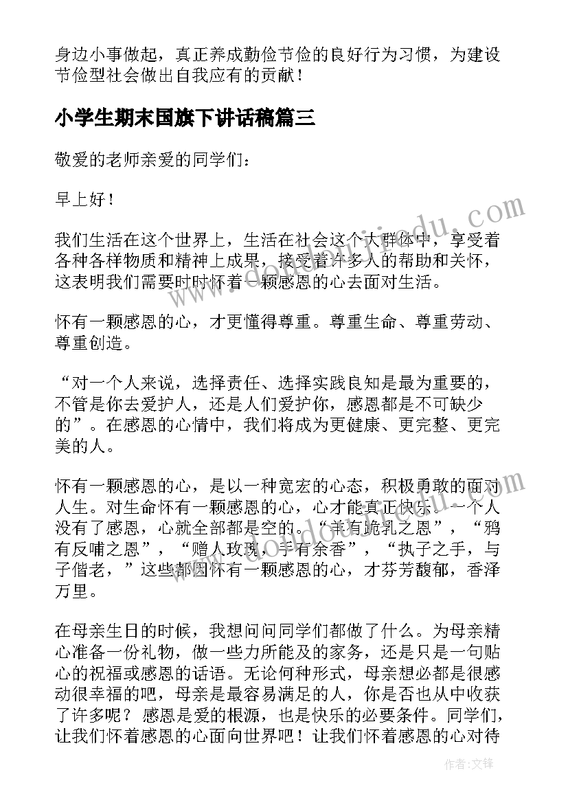 小学生期末国旗下讲话稿 小学生国旗下讲话稿(实用10篇)