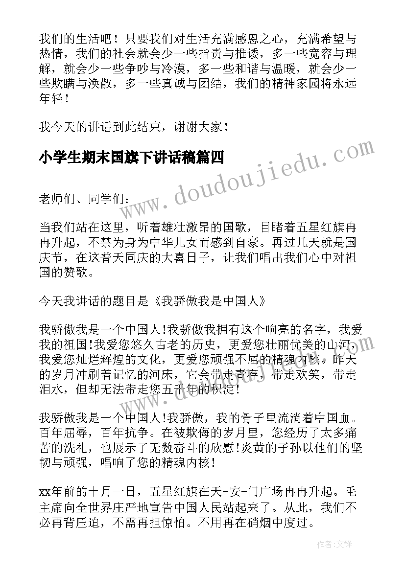 小学生期末国旗下讲话稿 小学生国旗下讲话稿(实用10篇)