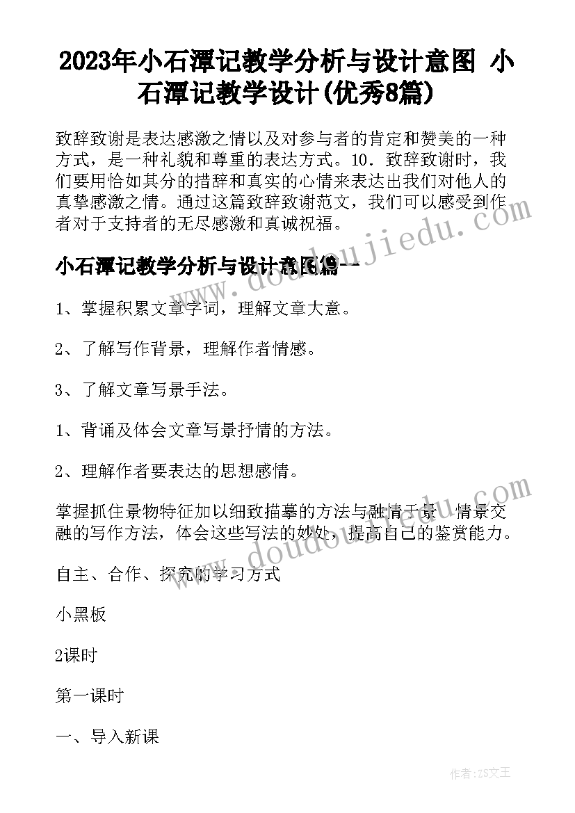 2023年小石潭记教学分析与设计意图 小石潭记教学设计(优秀8篇)