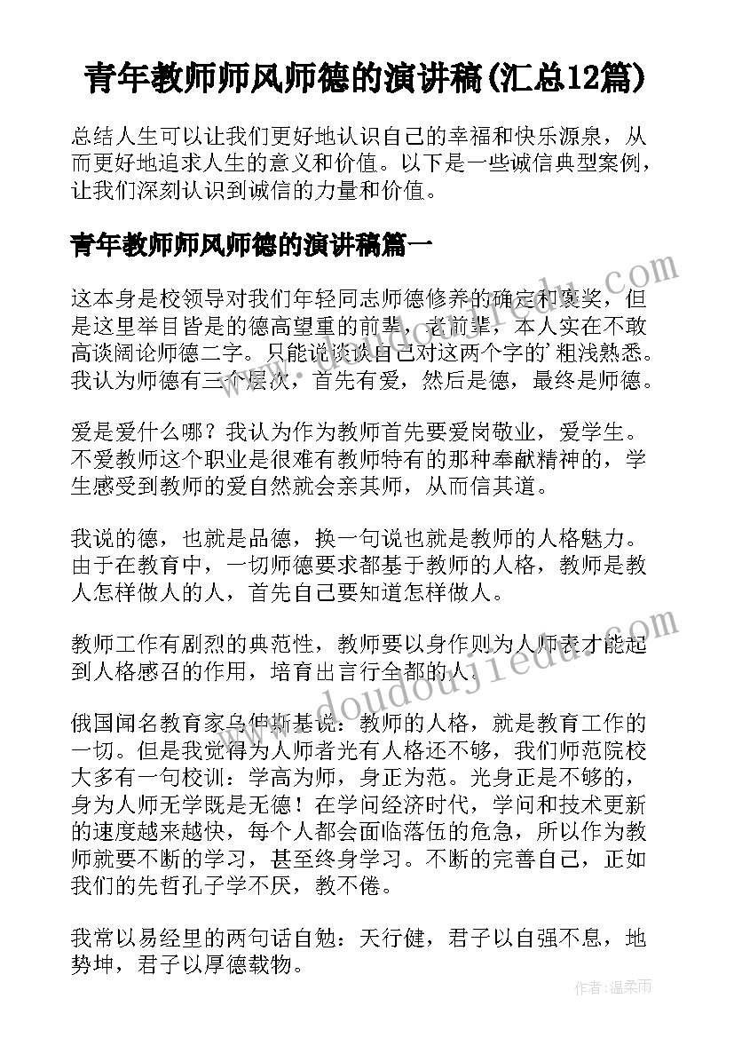 青年教师师风师德的演讲稿(汇总12篇)