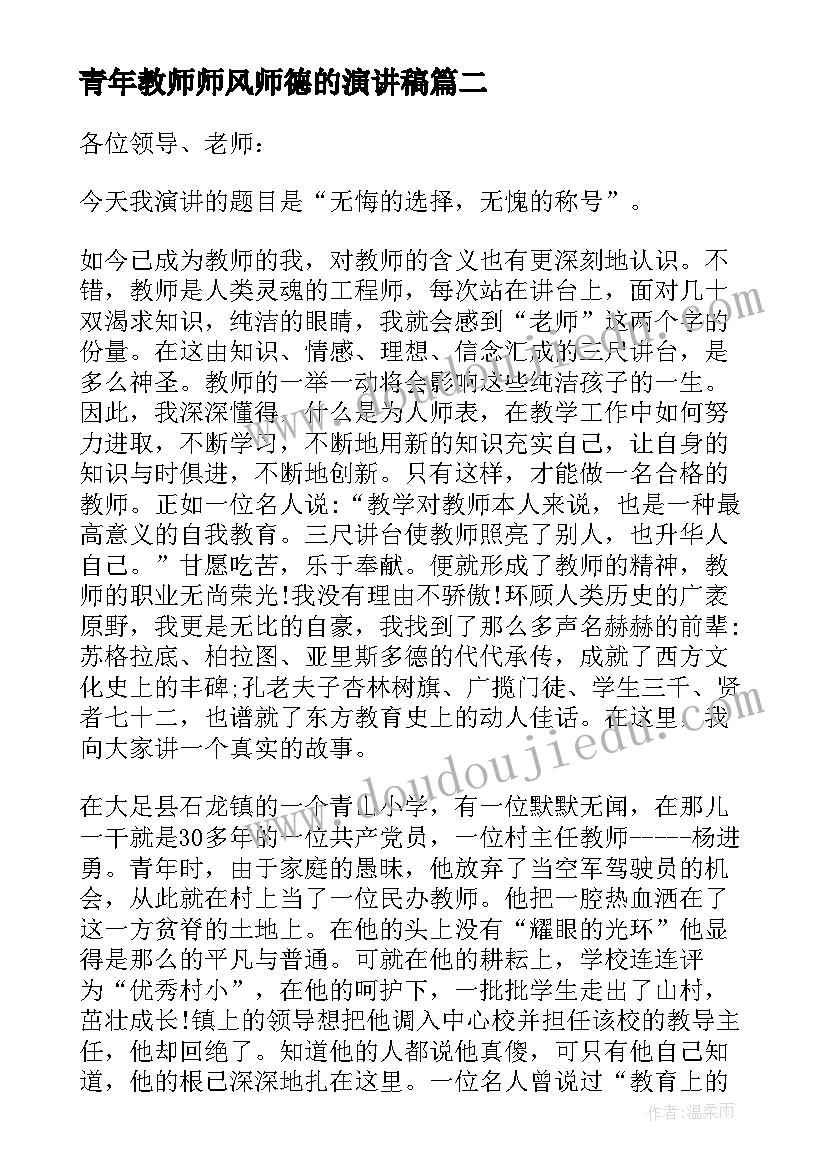 青年教师师风师德的演讲稿(汇总12篇)