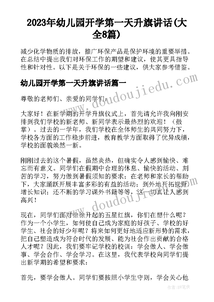 2023年幼儿园开学第一天升旗讲话(大全8篇)