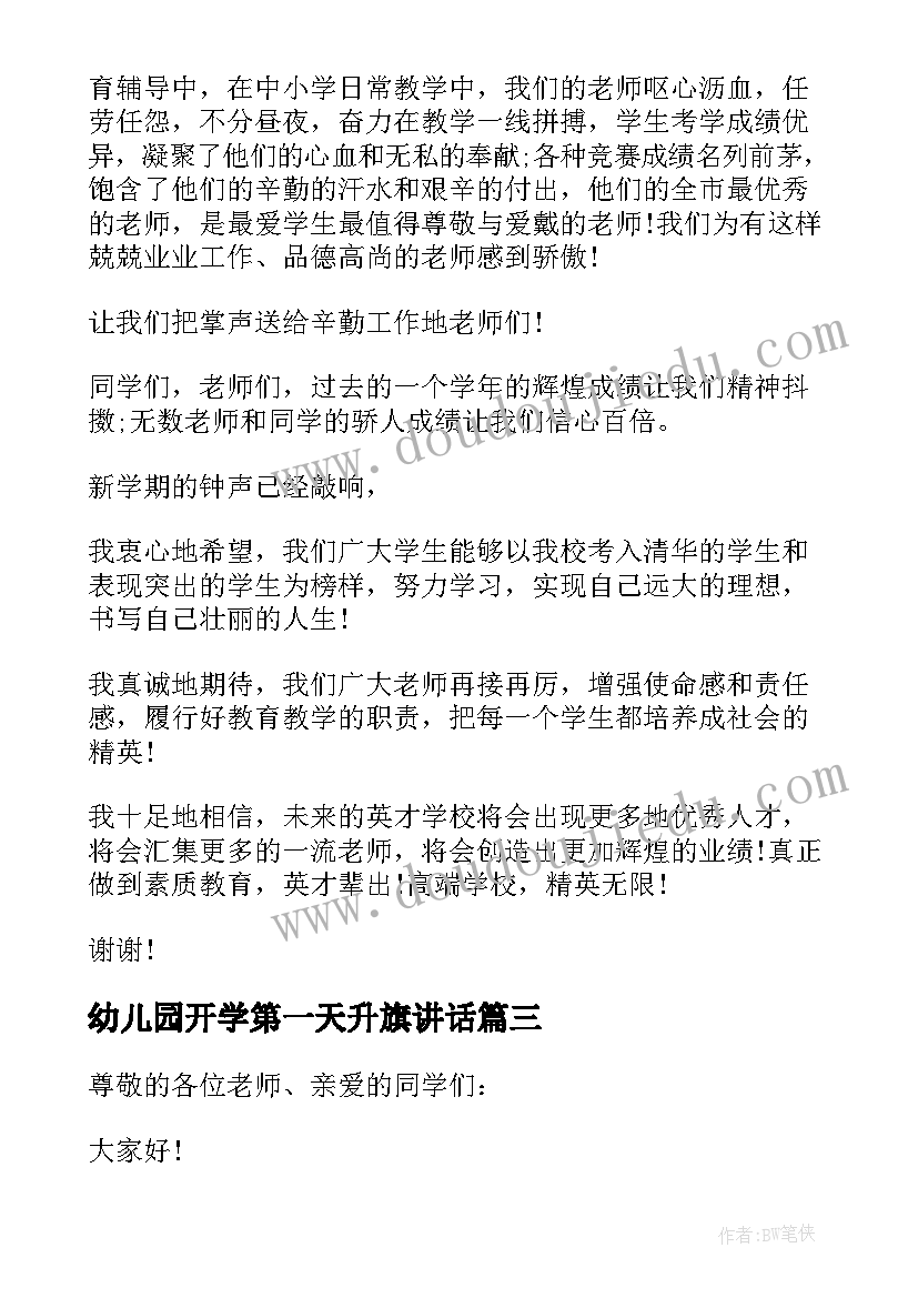 2023年幼儿园开学第一天升旗讲话(大全8篇)