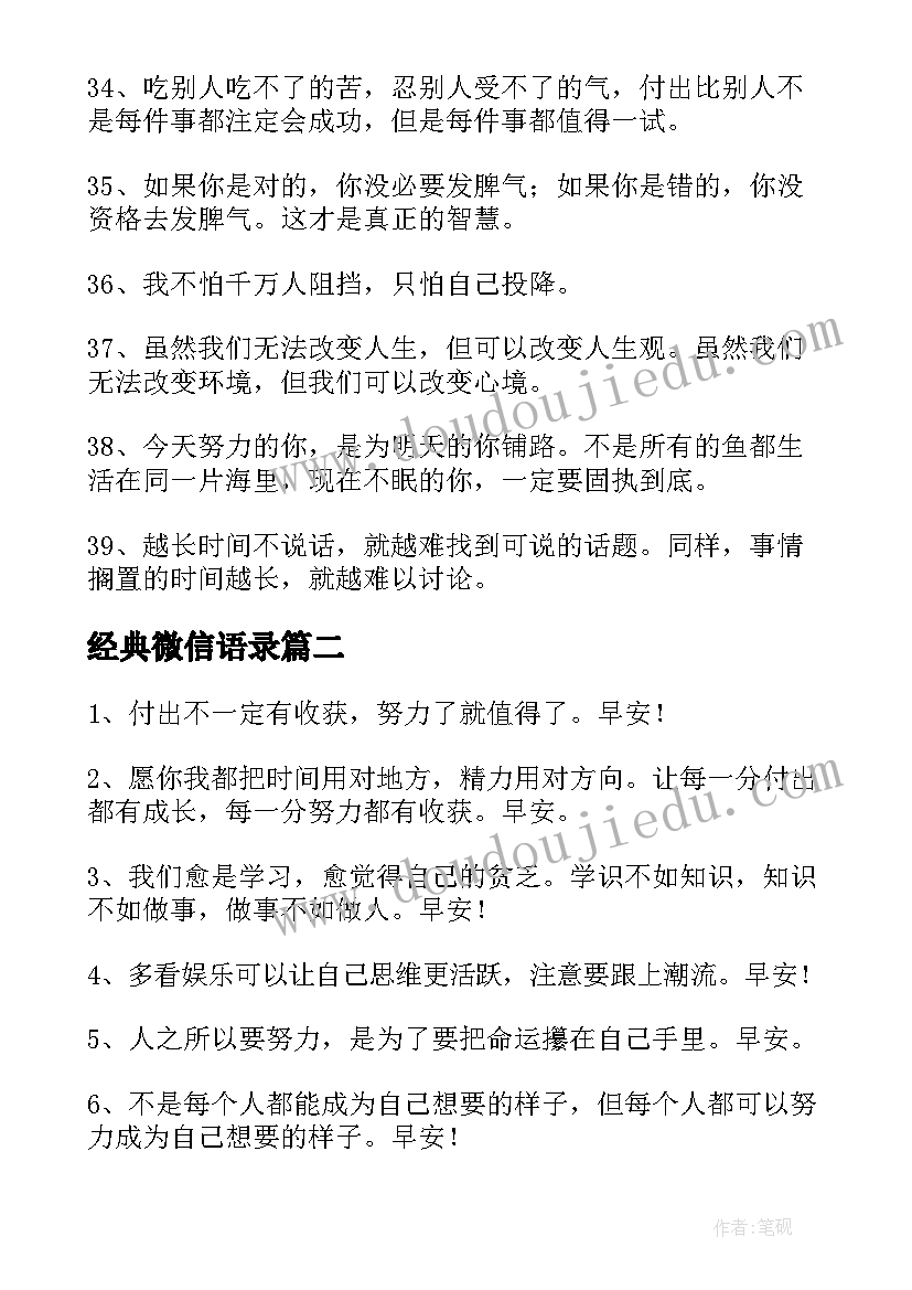 最新经典微信语录 微信经典语录(模板18篇)