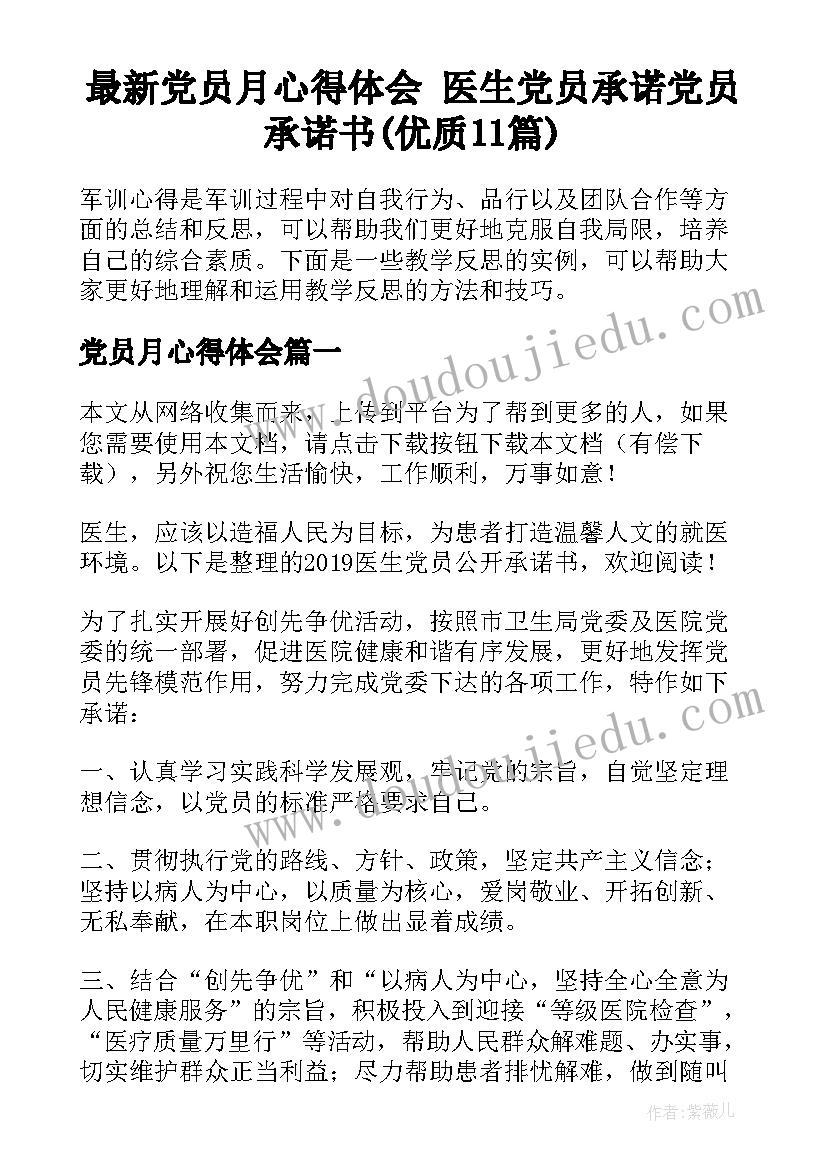 最新党员月心得体会 医生党员承诺党员承诺书(优质11篇)